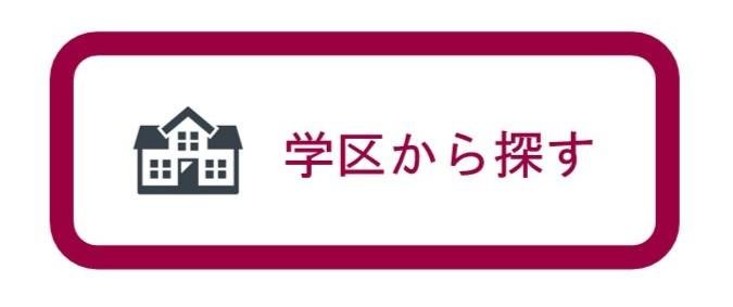 学区から探す